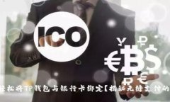 如何轻松将TP钱包与银行卡